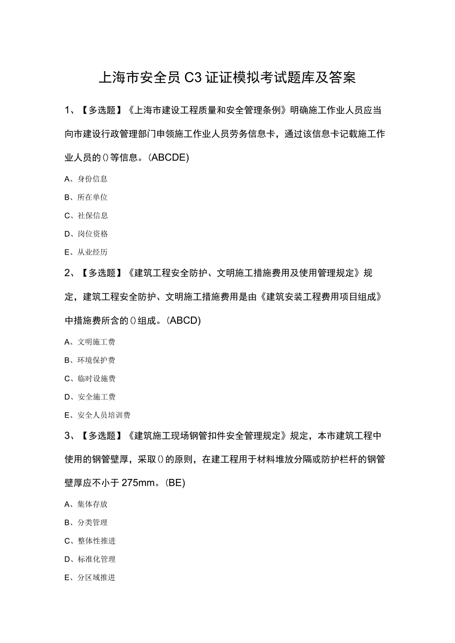 上海市安全员C3证证模拟考试题库及答案.docx_第1页