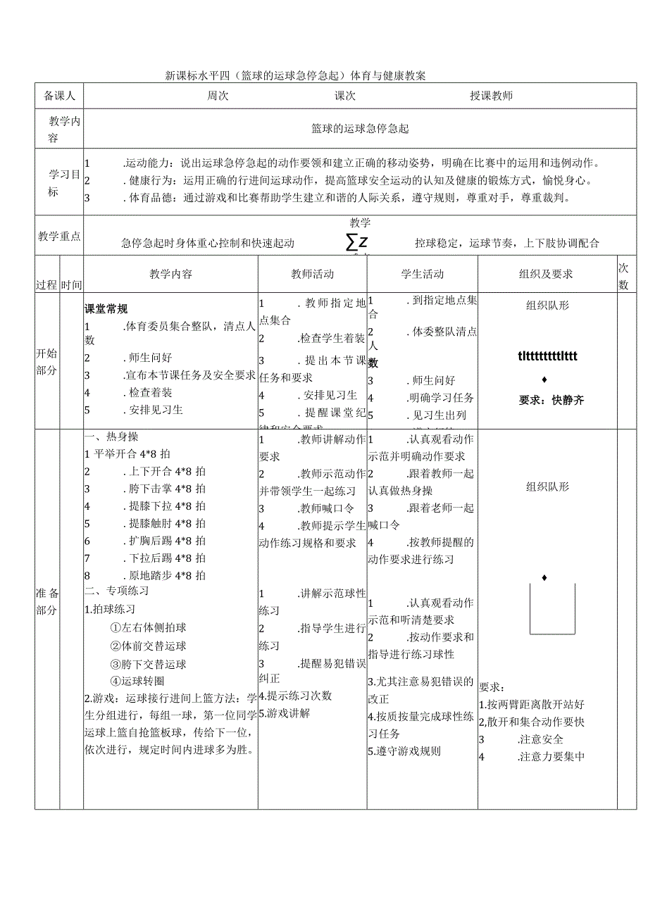 【新课标】水平四（初中）体育《篮球的急停急起》公开课教案.docx_第1页