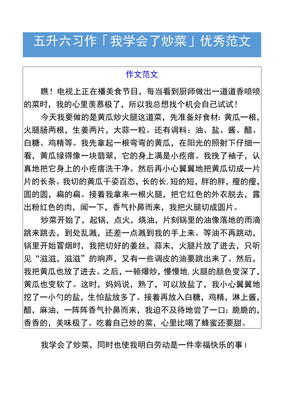 五升六暑假习作「我学会了炒菜」优秀范文.docx_第1页