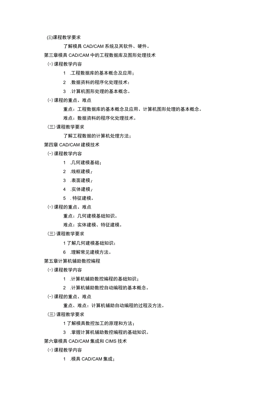 《模具CAD和CAM》课程教学大纲.docx_第2页