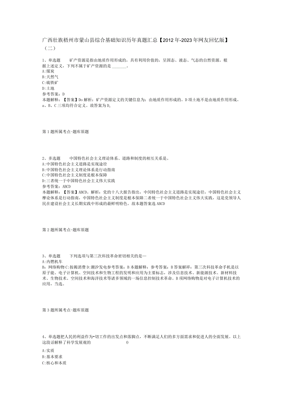 广西壮族梧州市蒙山县综合基础知识历年真题汇总【2012年-2022年网友回忆版】(二).docx_第1页