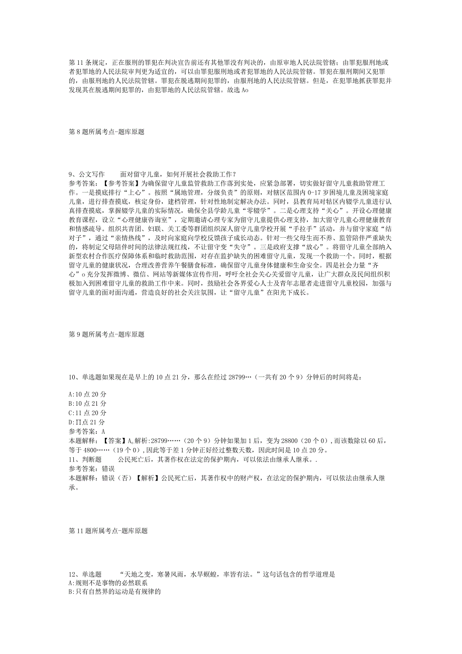 广西壮族梧州市蒙山县综合基础知识历年真题汇总【2012年-2022年网友回忆版】(二).docx_第3页