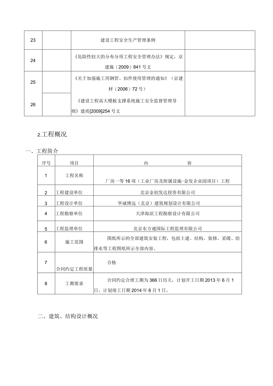 厂房一等16项(工业厂房及附属设施-金发企业园项目)模板施工方案-精品.docx_第3页