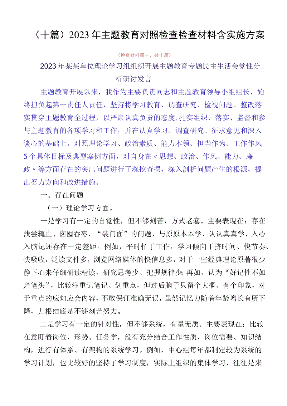 （十篇）2023年主题教育对照检查检查材料含实施方案.docx_第1页