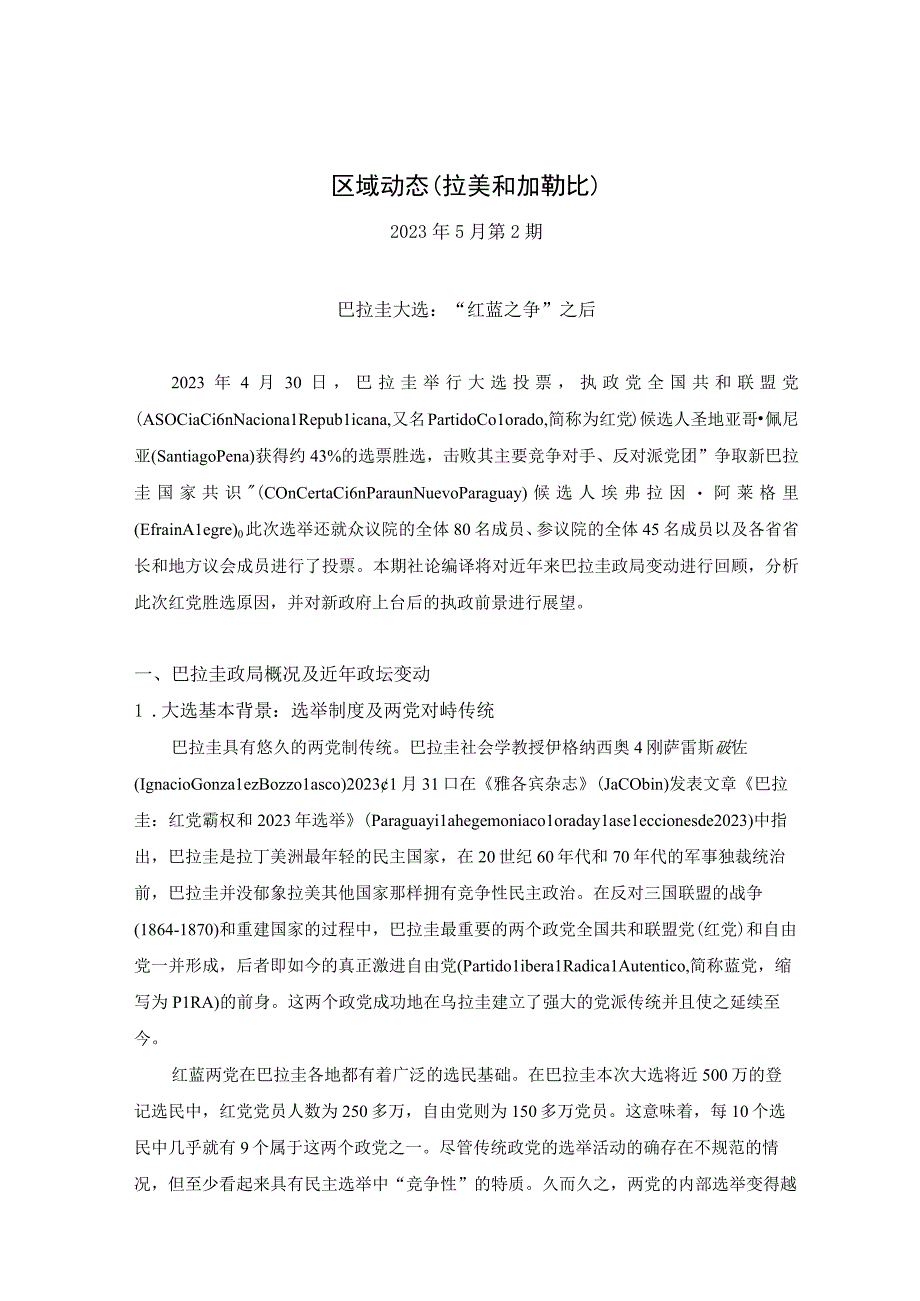 【行业报告】2023年5月第二期《区域动态》拉美和加勒比地区_市场营销策划_2023年市场报告6月第.docx_第1页