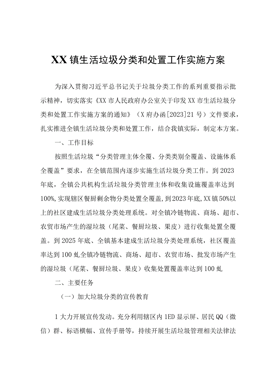 XX镇生活垃圾分类和处置工作实施方案.docx_第1页