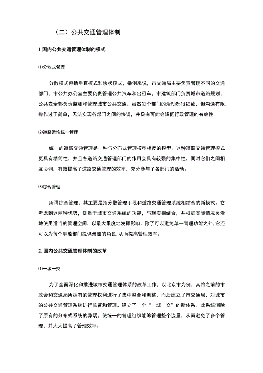 【广东省城市公共交通管理体制问题研究6100字（论文）】.docx_第3页