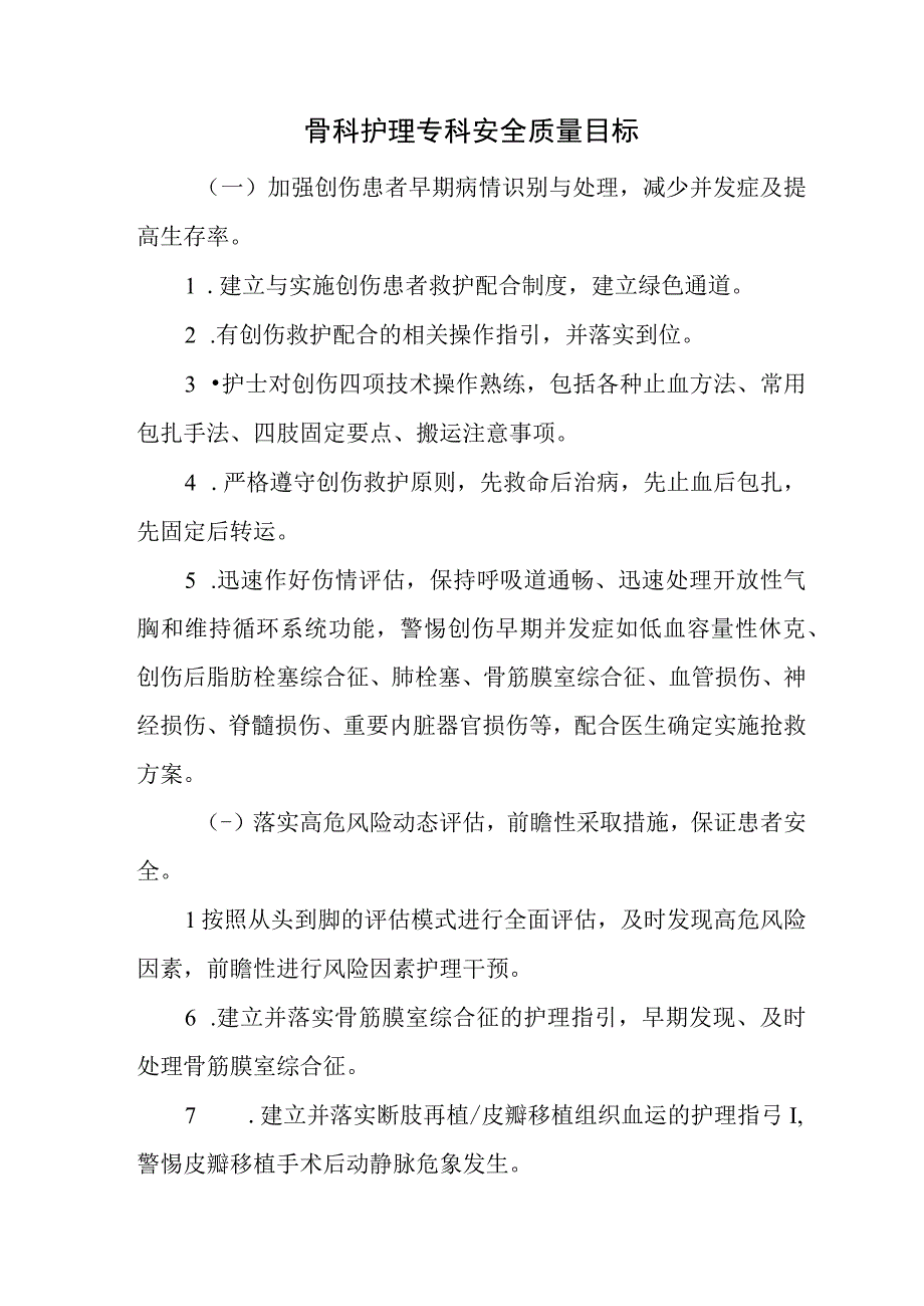 骨科护理专科安全质量目标.docx_第1页