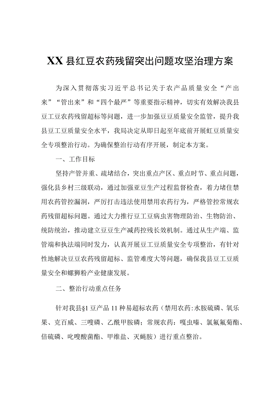 XX县豇豆农药残留突出问题攻坚治理方案.docx_第1页