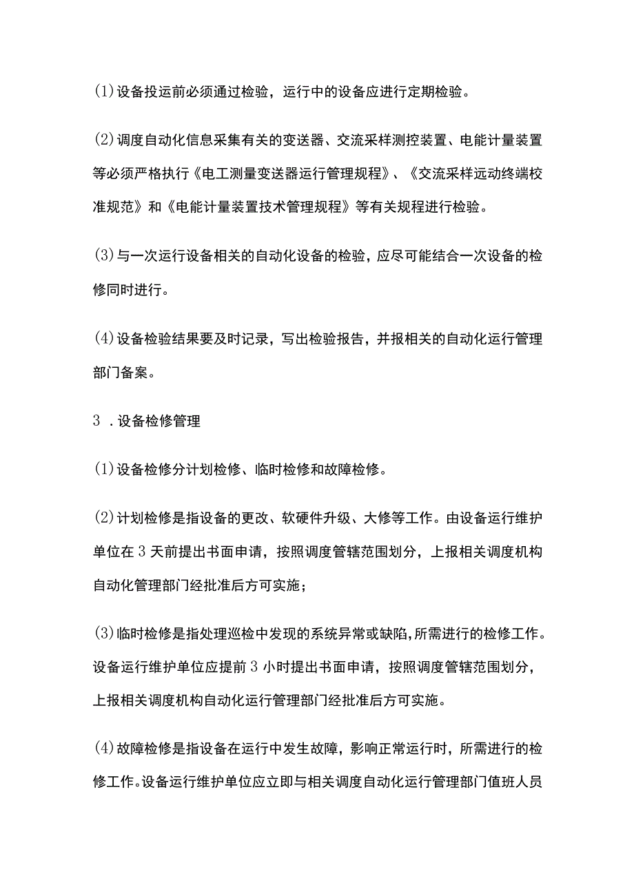 电力系统调度规程 调度自动化设备管理.docx_第3页