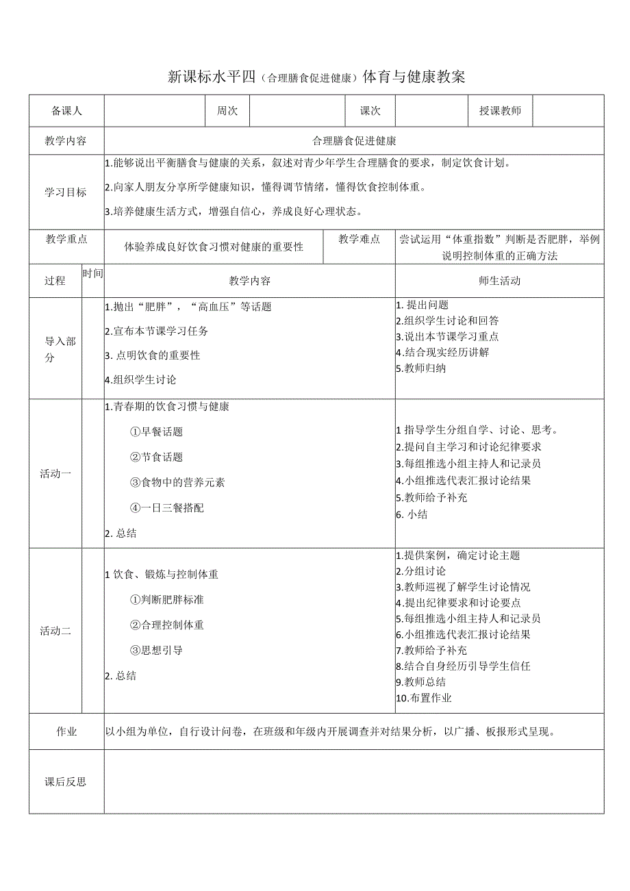 【新课标】水平四（初中）体育《合理膳食 促进健康》公开课教案.docx_第1页