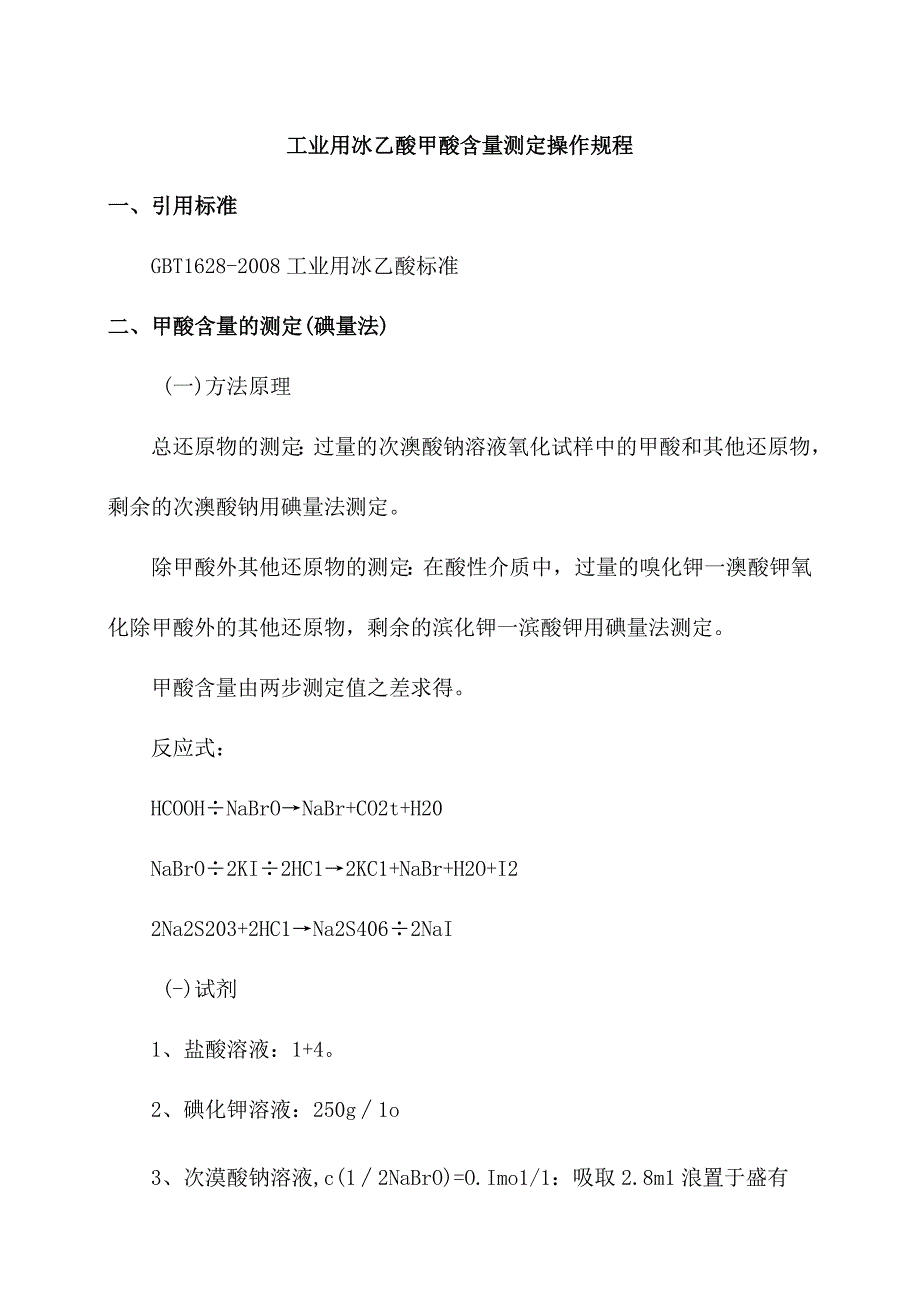 工业用冰乙酸甲酸含量测定操作规程.docx_第1页