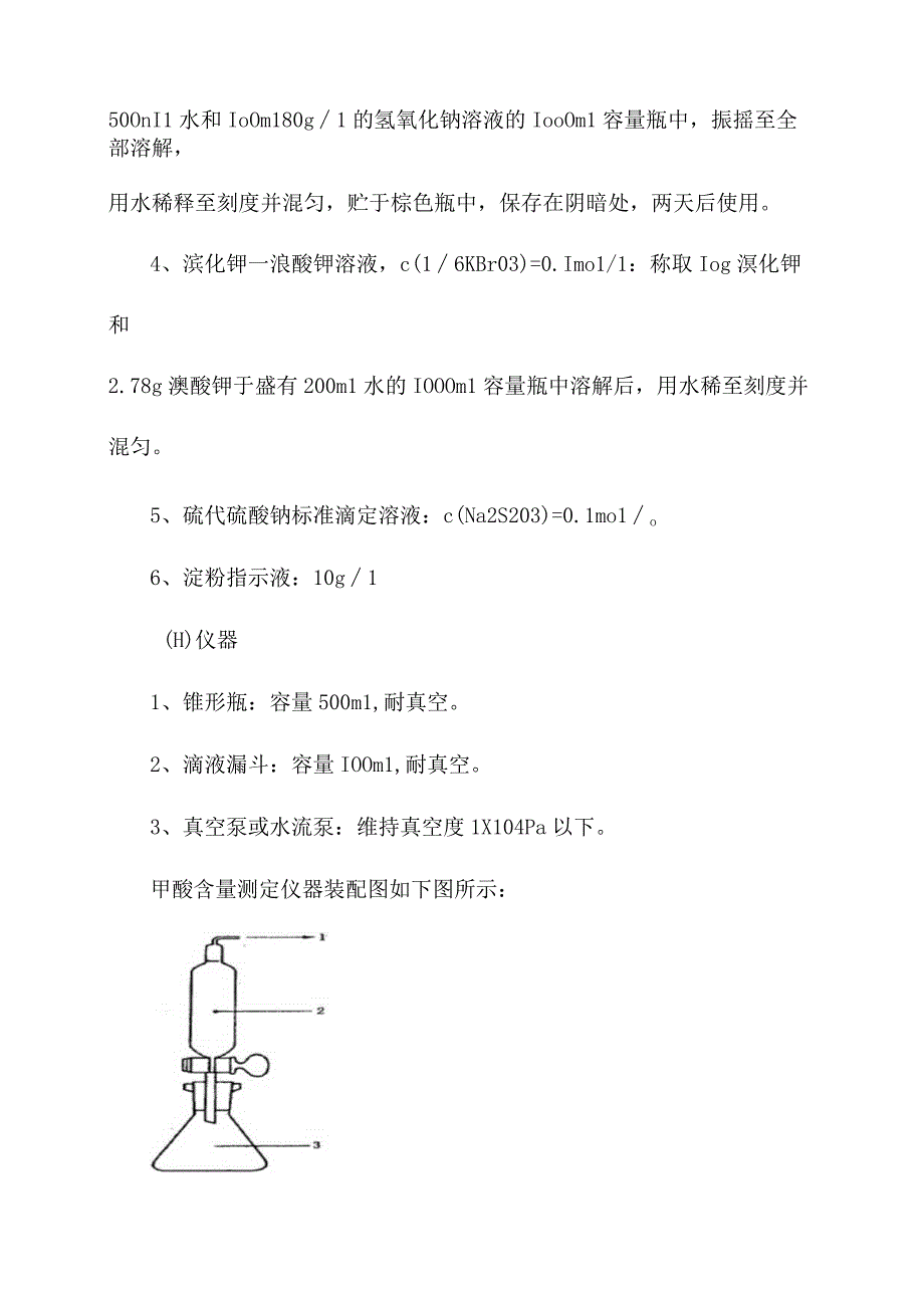 工业用冰乙酸甲酸含量测定操作规程.docx_第2页