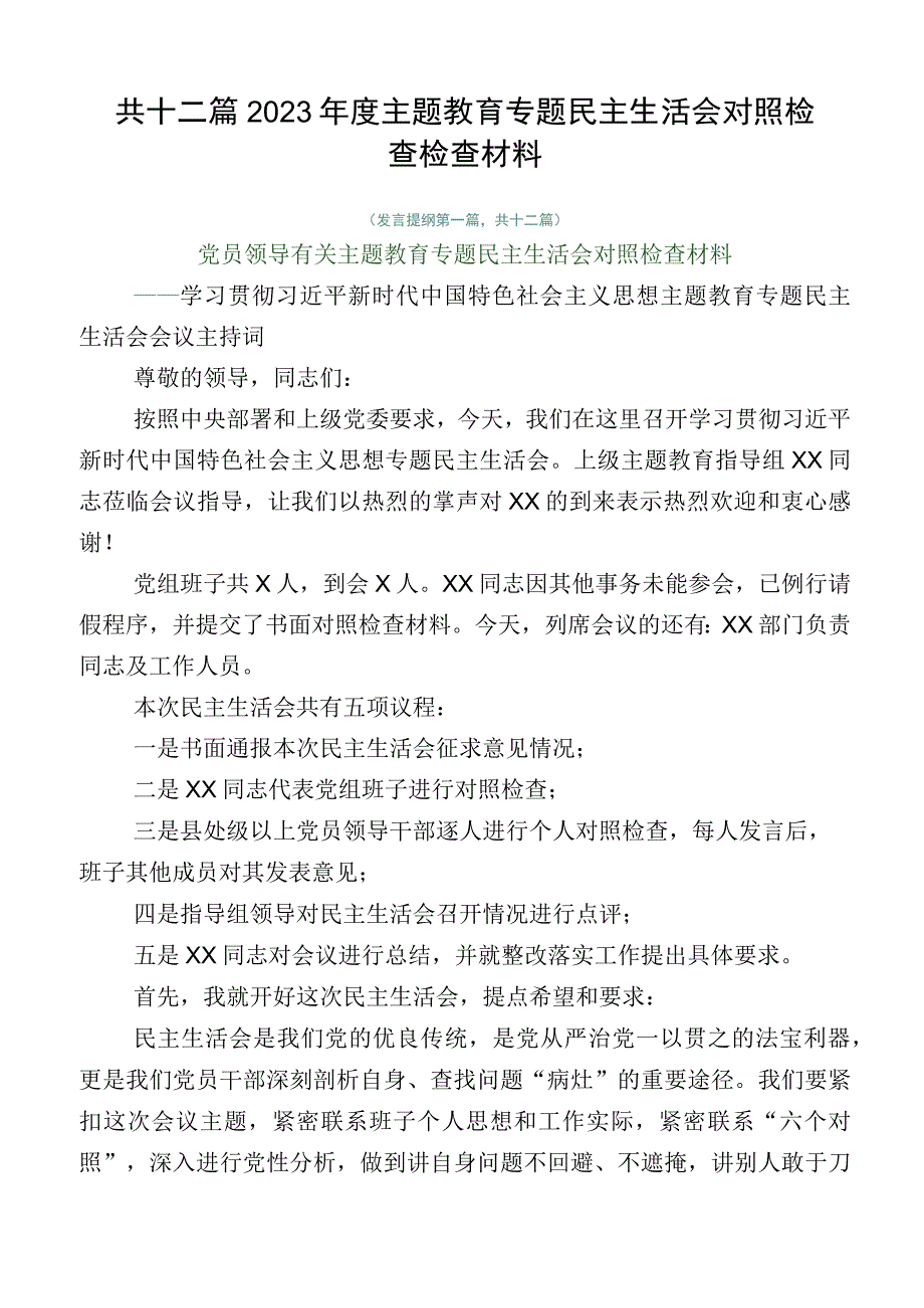 共十二篇2023年度主题教育专题民主生活会对照检查检查材料.docx_第1页