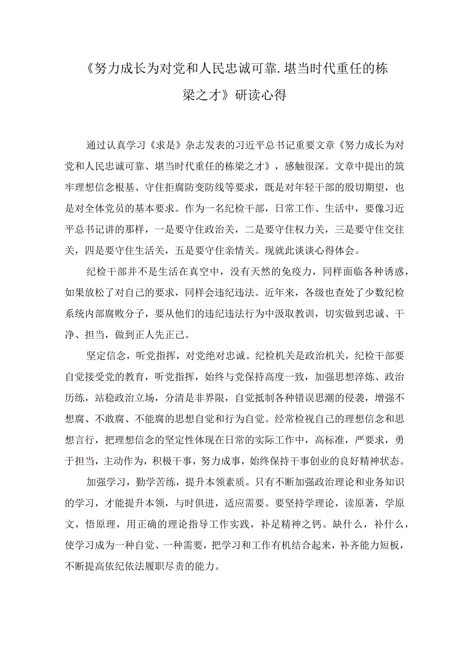 （4篇）学习《努力成长为对党和人民忠诚可靠堪当时代重任的栋梁之才》心得体会.docx_第3页