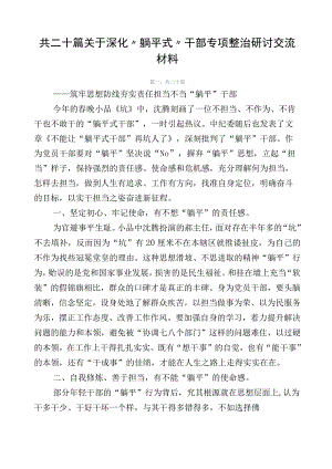 共二十篇关于深化“躺平式”干部专项整治研讨交流材料.docx