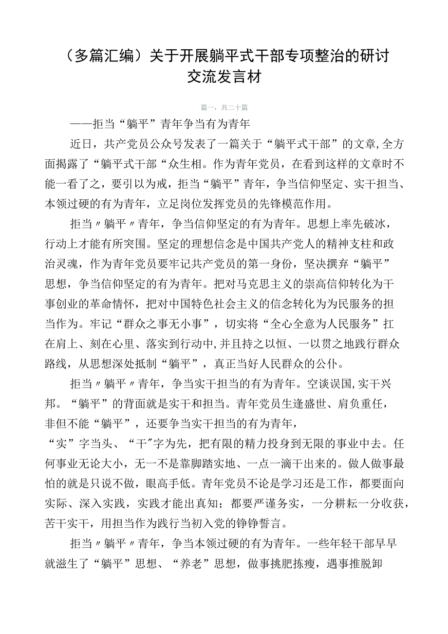 （多篇汇编）关于开展躺平式干部专项整治的研讨交流发言材.docx_第1页