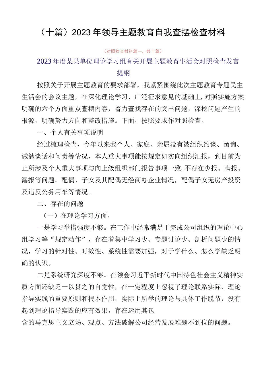 （十篇）2023年领导主题教育自我查摆检查材料.docx_第1页