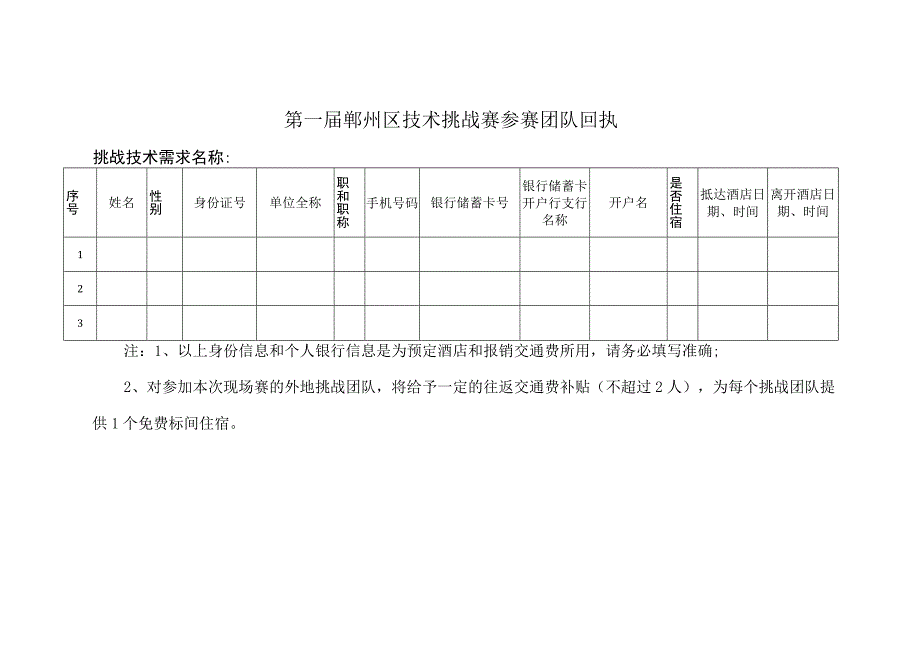 第一届鄞州区技术挑战赛参赛团队回执挑战技术需求名称.docx_第1页