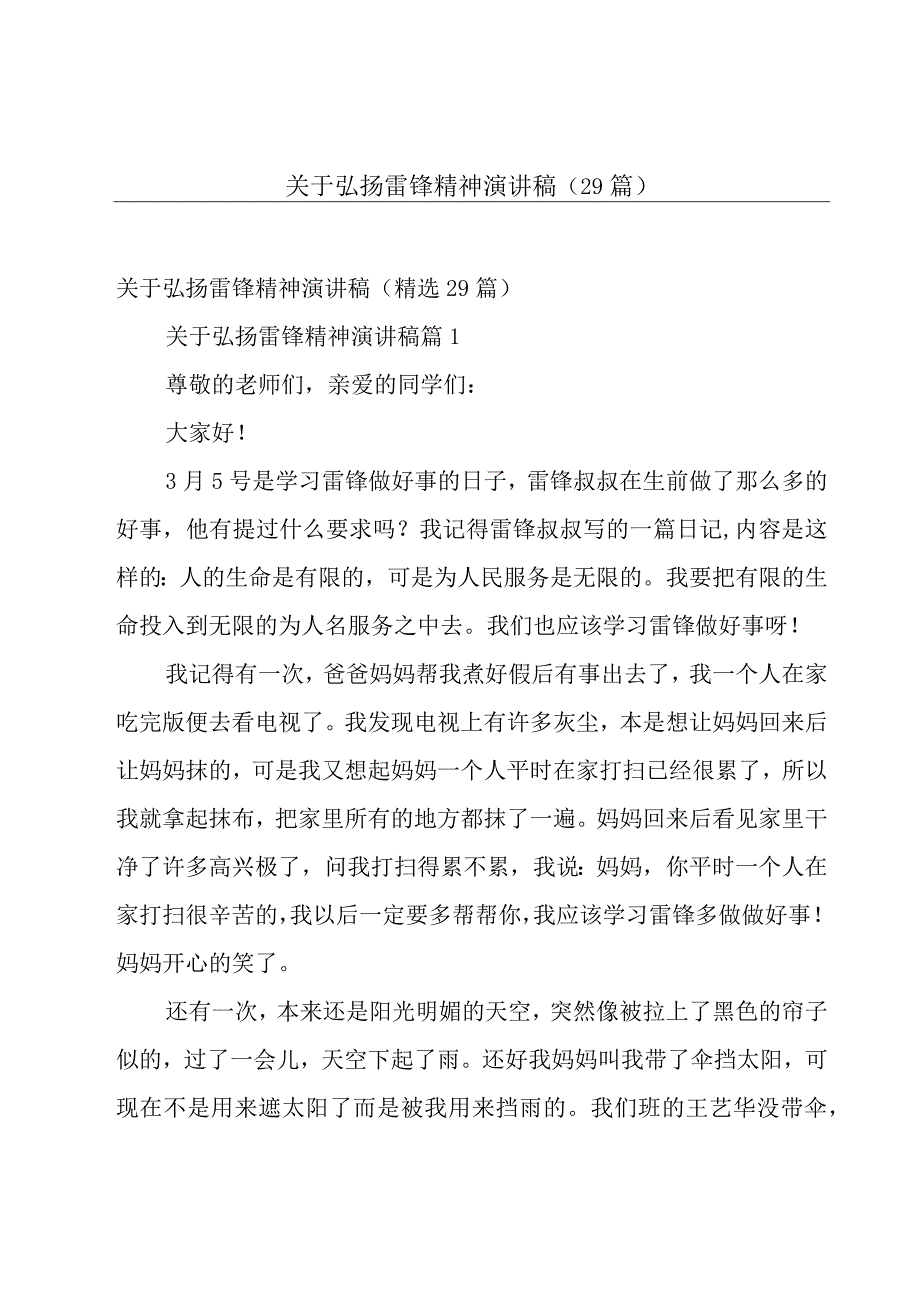 关于弘扬雷锋精神演讲稿（29篇）.docx_第1页