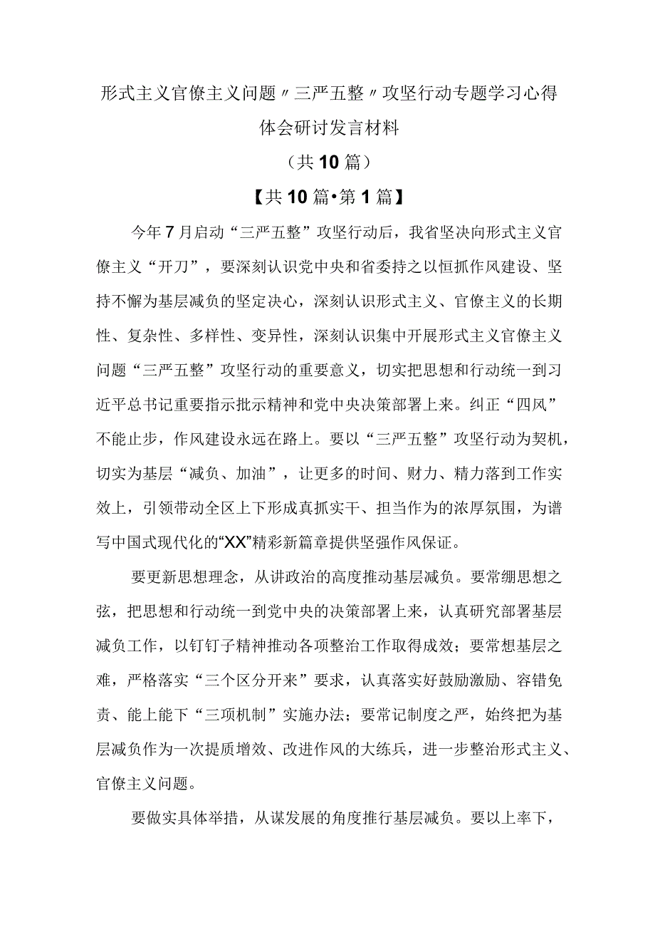 （10篇）形式主义官僚主义问题“三严五整”攻坚行动专题学习心得体会研讨发言材料.docx_第1页