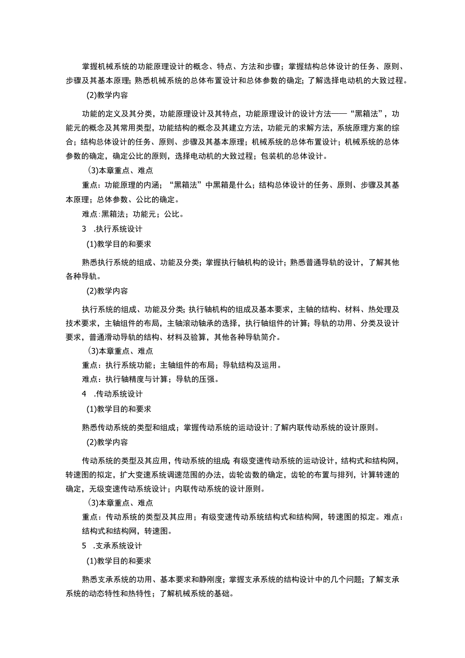 《机械系统设计》课程教学大纲.docx_第2页