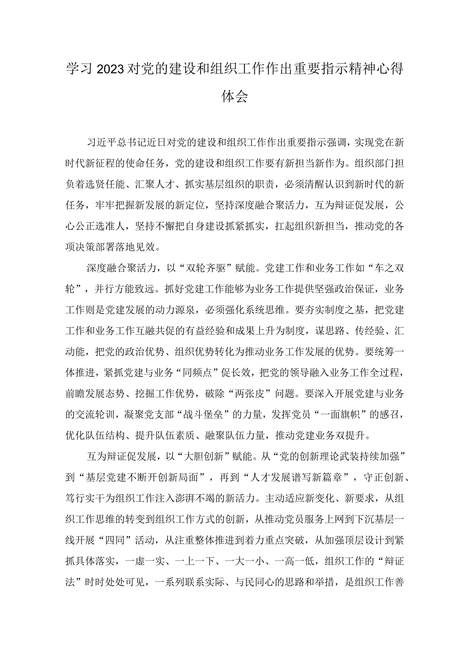 （10篇）2023年学习贯彻对党的建设和组织工作作出重要指示精神心得体会、发言提纲.docx_第1页