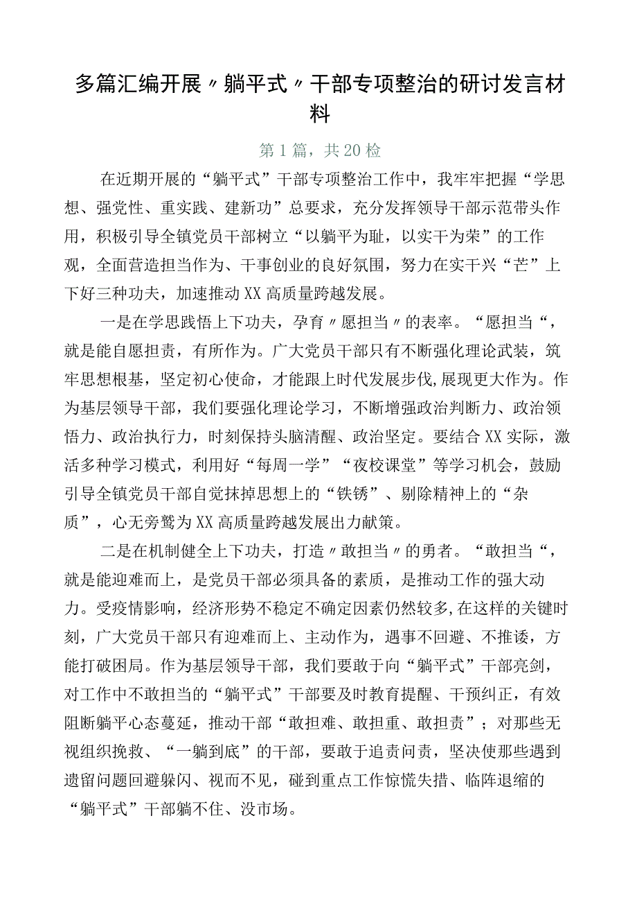 多篇汇编开展“躺平式”干部专项整治的研讨发言材料.docx_第1页