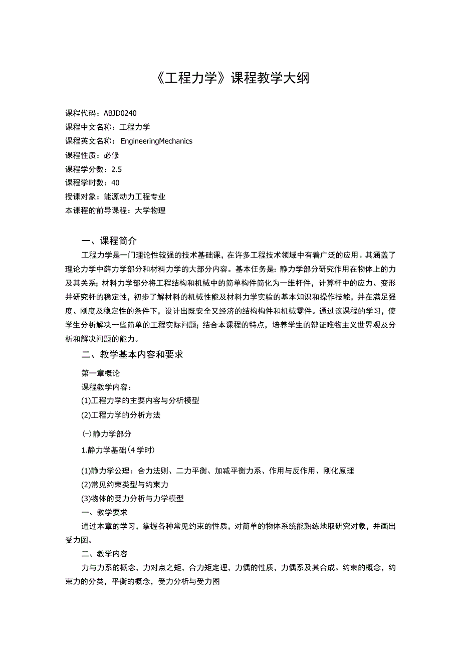 《工程力学》课程教学大纲.docx_第1页