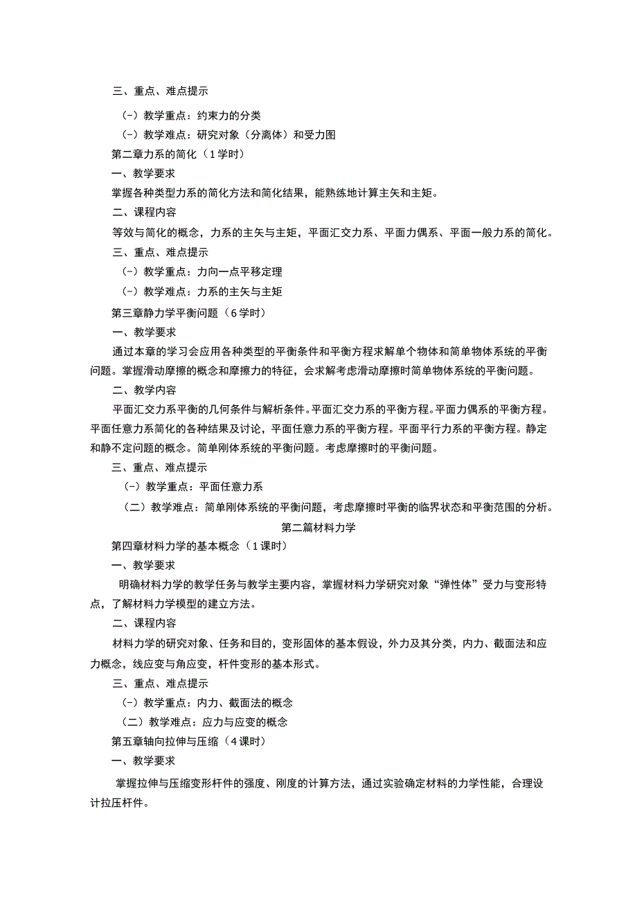 《工程力学》课程教学大纲.docx_第2页