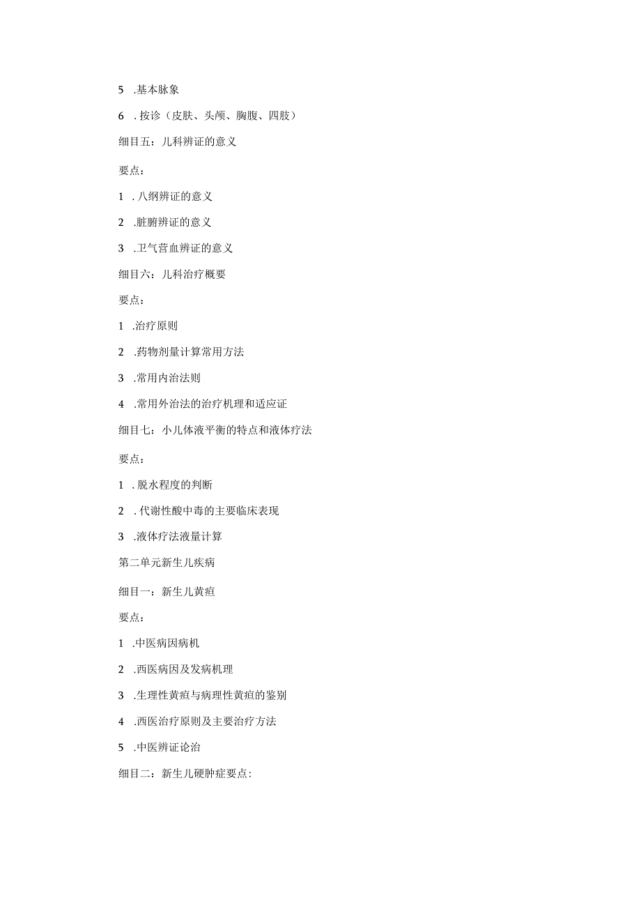 第一单元儿科学基础.docx_第2页