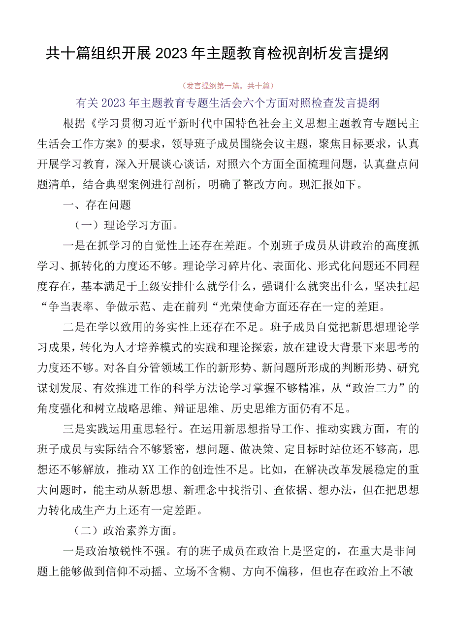 共十篇组织开展2023年主题教育检视剖析发言提纲.docx_第1页