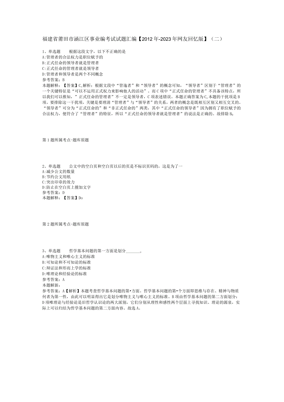 福建省莆田市涵江区事业编考试试题汇编【2012年-2022年网友回忆版】(二).docx_第1页