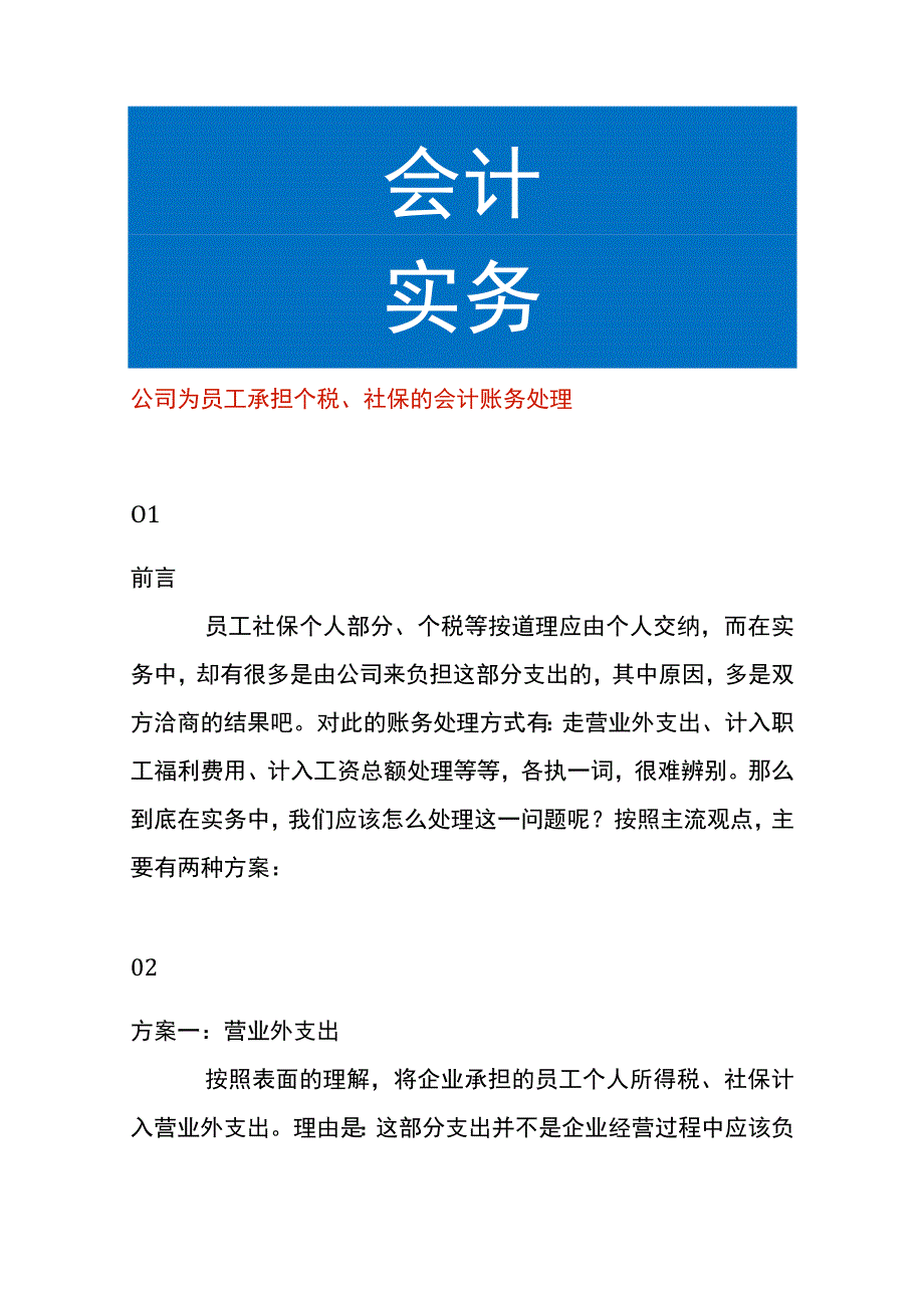 公司为员工承担个税、社保的会计账务处理.docx_第1页