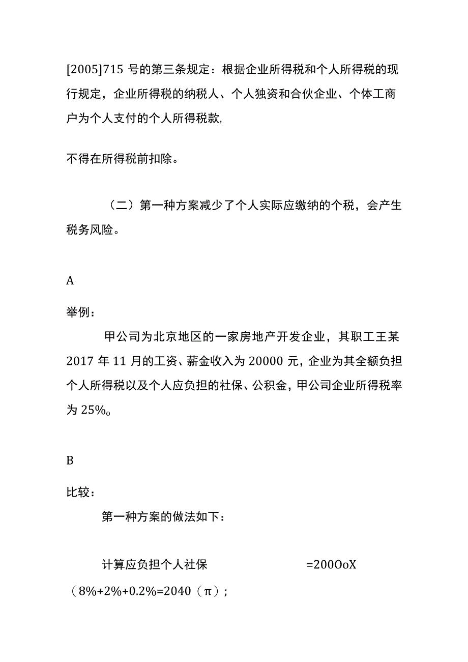 公司为员工承担个税、社保的会计账务处理.docx_第3页