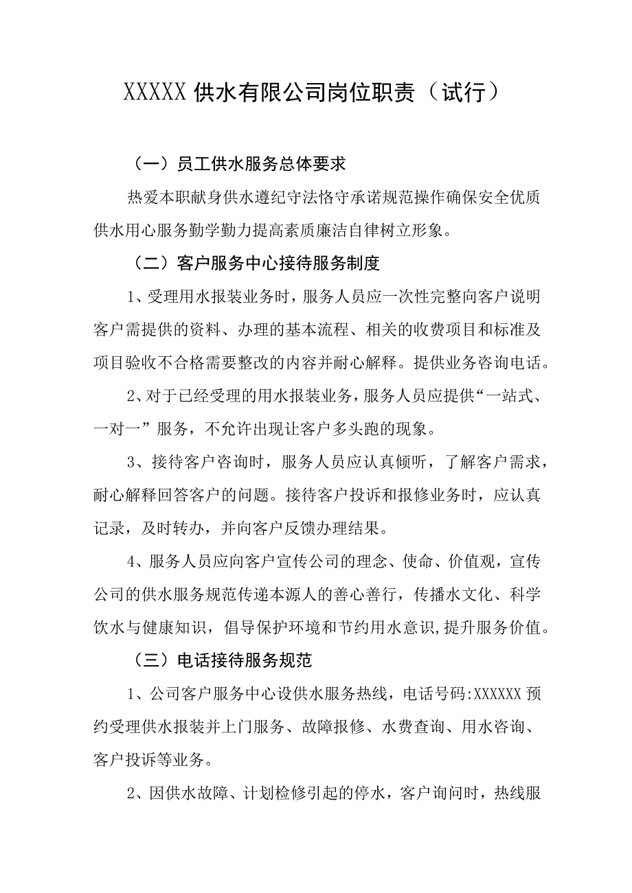 供水有限公司岗位职责（试行）.docx_第1页