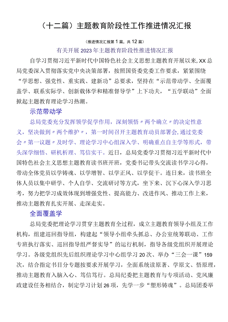 （十二篇）主题教育阶段性工作推进情况汇报.docx_第1页