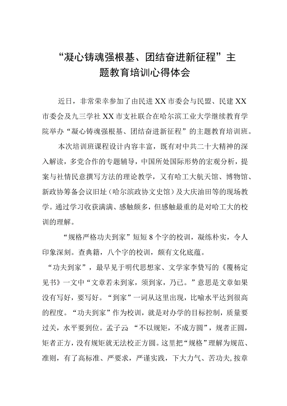 “凝心铸魂强根基、团结奋进新征程”主题教育学习感悟(九篇).docx_第1页