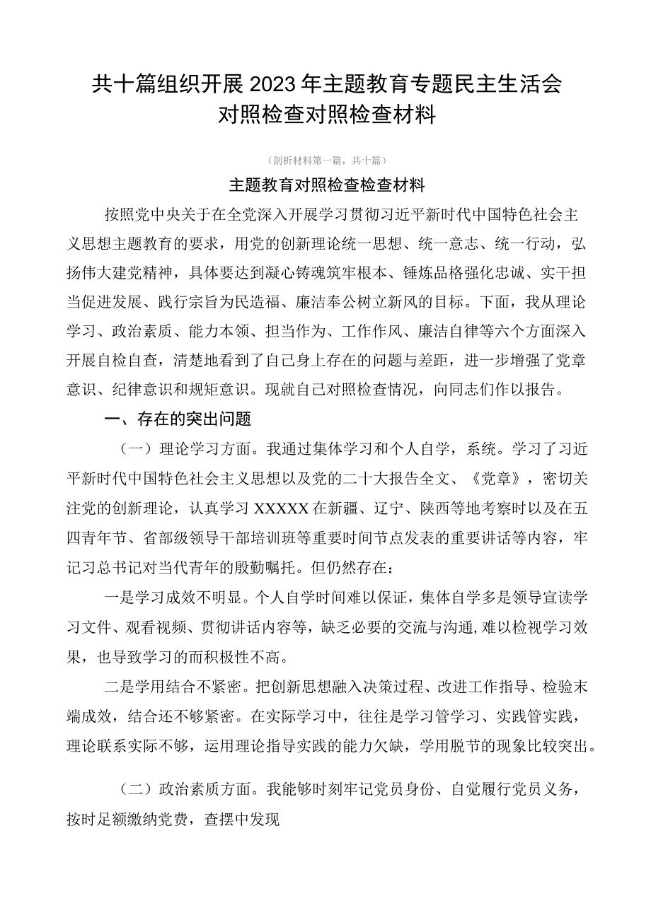 共十篇组织开展2023年主题教育专题民主生活会对照检查对照检查材料.docx_第1页