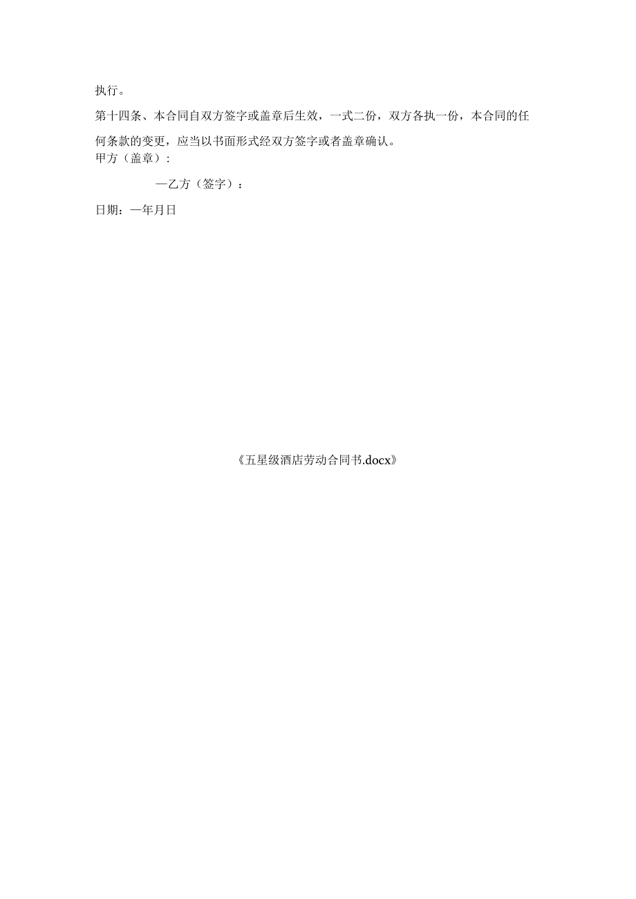 五星级酒店劳动合同书.docx_第3页