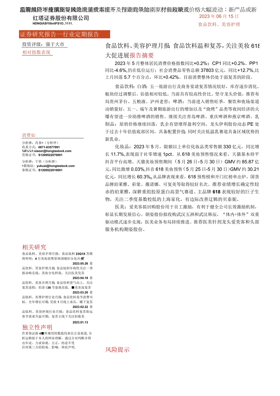 【医美市场报告】食品饮料、美容护理行业月报：食品饮料温和复苏关注美妆618大促进展-2023061.docx_第1页