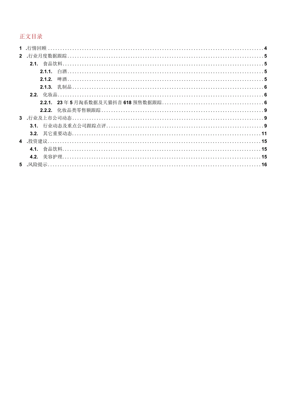 【医美市场报告】食品饮料、美容护理行业月报：食品饮料温和复苏关注美妆618大促进展-2023061.docx_第2页