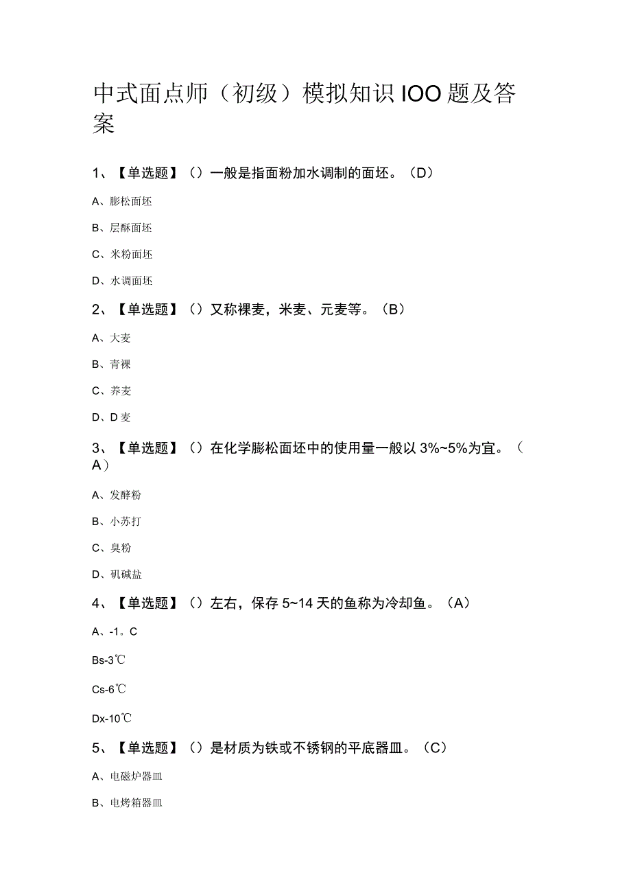 中式面点师（初级）模拟知识100题及答案.docx_第1页