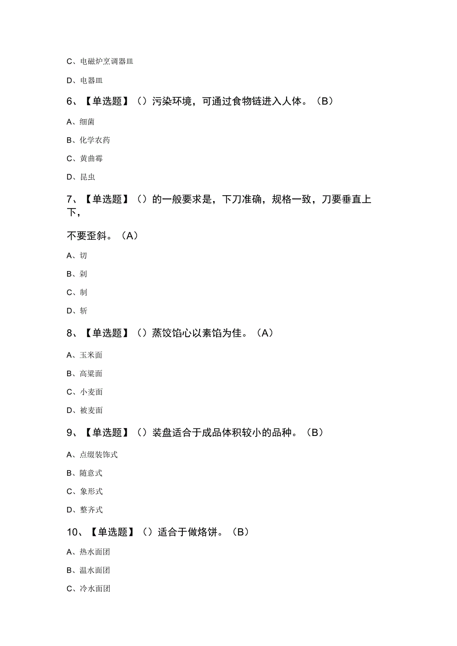 中式面点师（初级）模拟知识100题及答案.docx_第2页