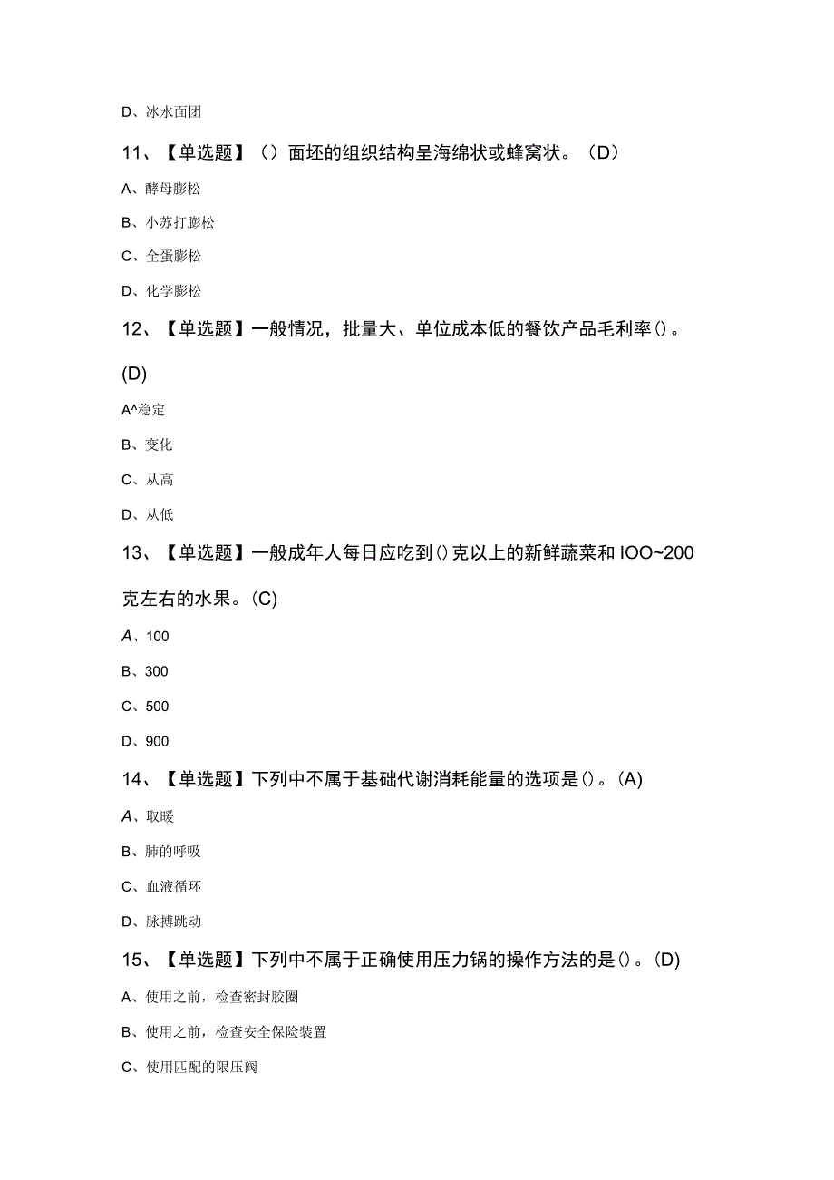 中式面点师（初级）模拟知识100题及答案.docx_第3页