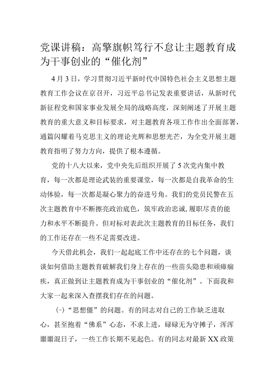 党课讲稿：高擎旗帜笃行不怠让主题教育成为干事创业的“催化剂”.docx_第1页