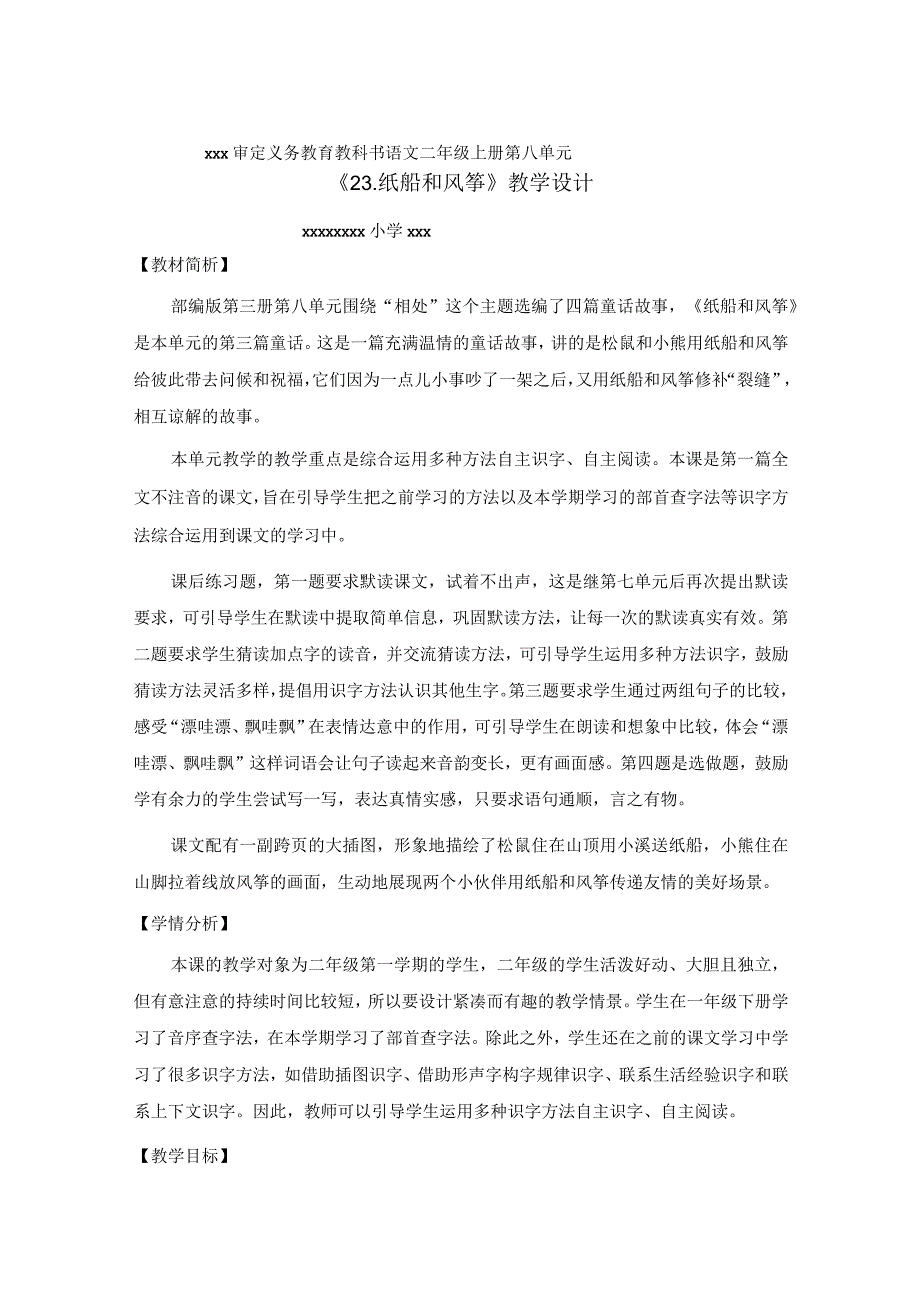 中小学二上二下23.纸船和风筝第一课时公开课教案教学设计.docx_第1页