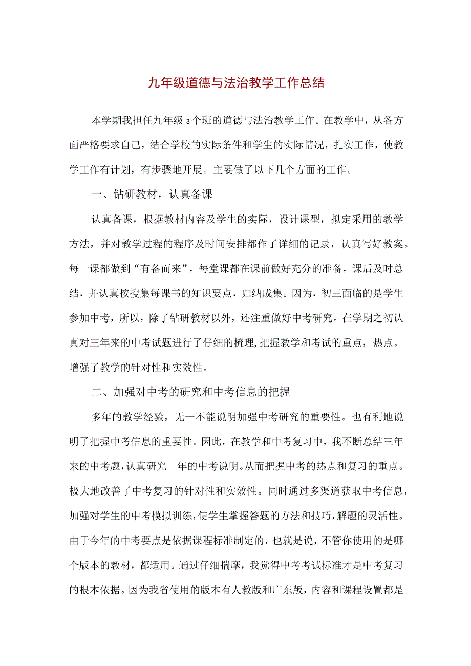 【精品】九年级道德与法治教学工作总结.docx_第1页