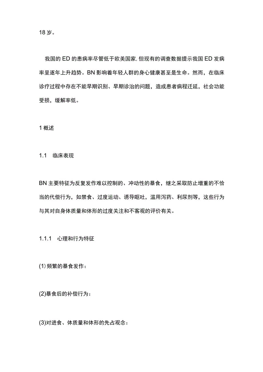 《中国神经性贪食诊疗专家共识》（2023）要点.docx_第2页