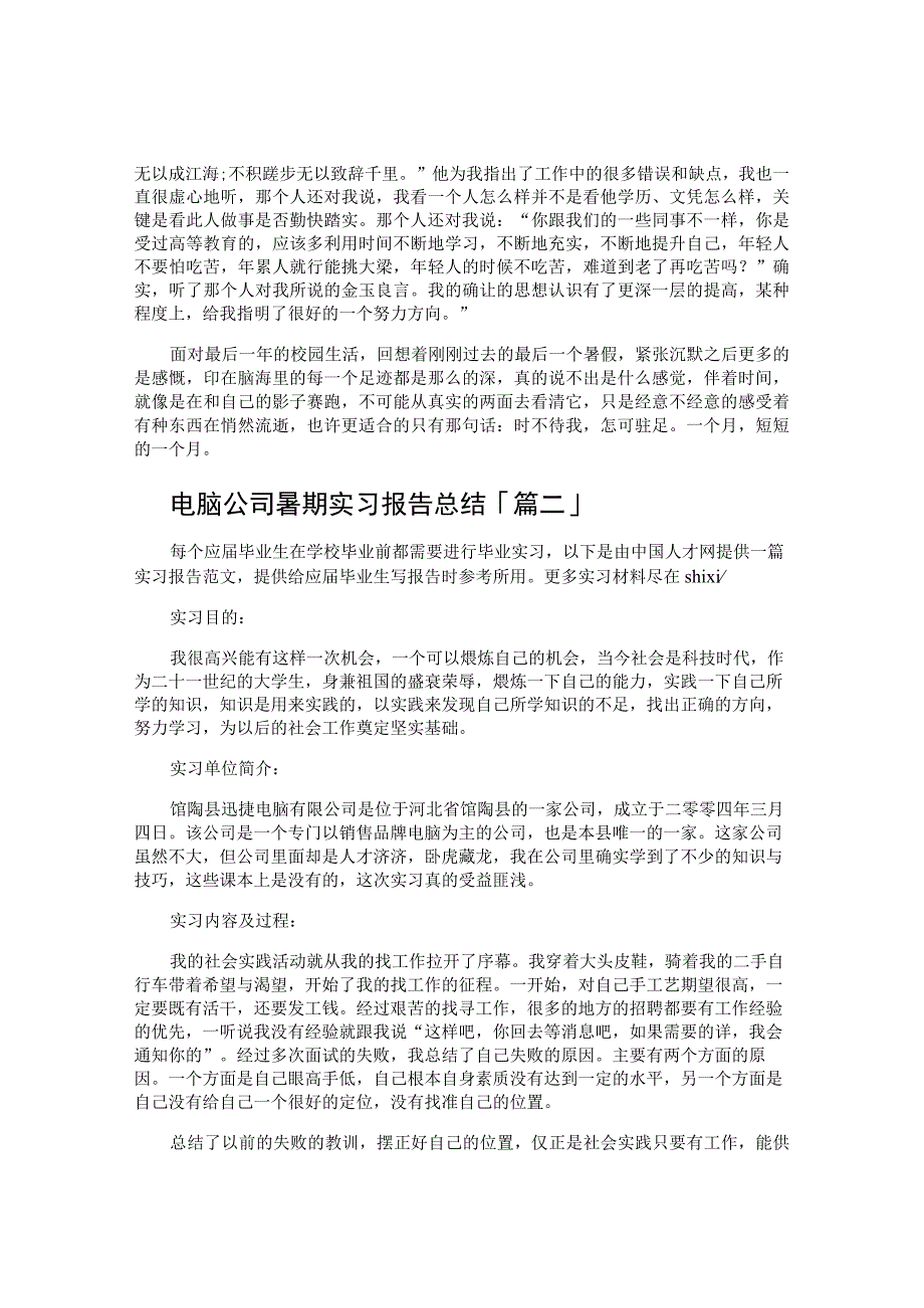 电脑公司暑期实习报告总结.docx_第2页